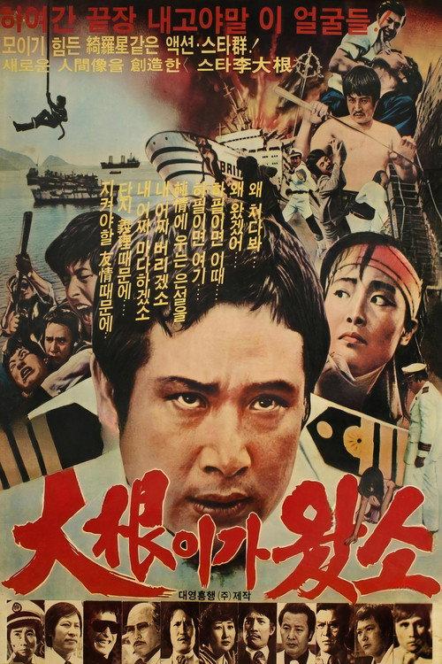 Here Comes Dae Geun 1979 official movie poster