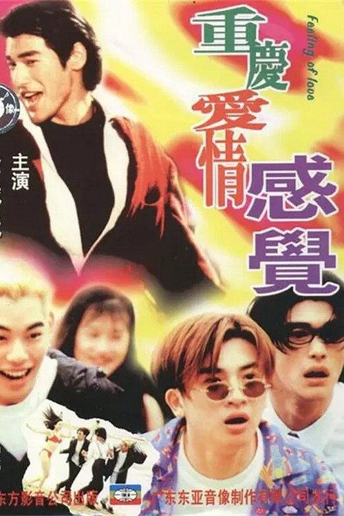 Feeling of Love 1996 official movie poster