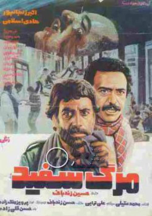 White Death 1984 official movie poster