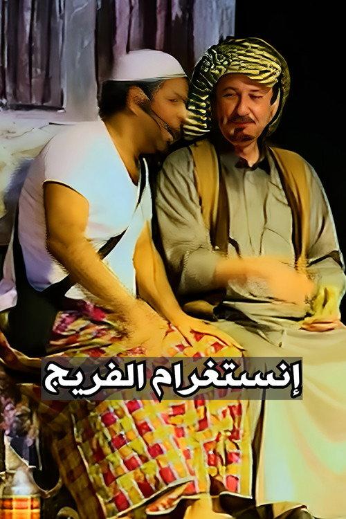 Al-Fareej Instagram 2013 official movie poster