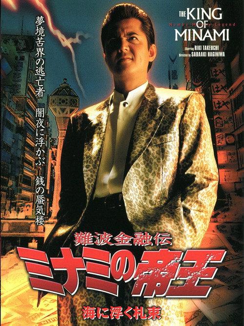 The King of Minami 24 2003 official movie poster
