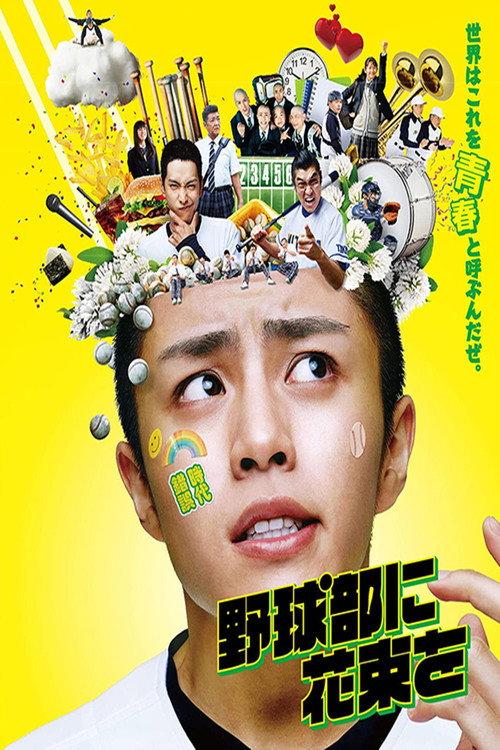 A Bouquet for the Baseball Club 2022 official movie poster