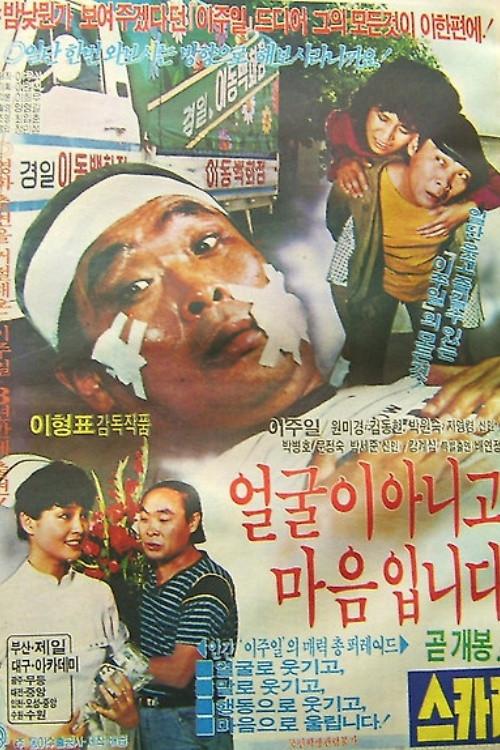 Heart and Face 1983 official movie poster