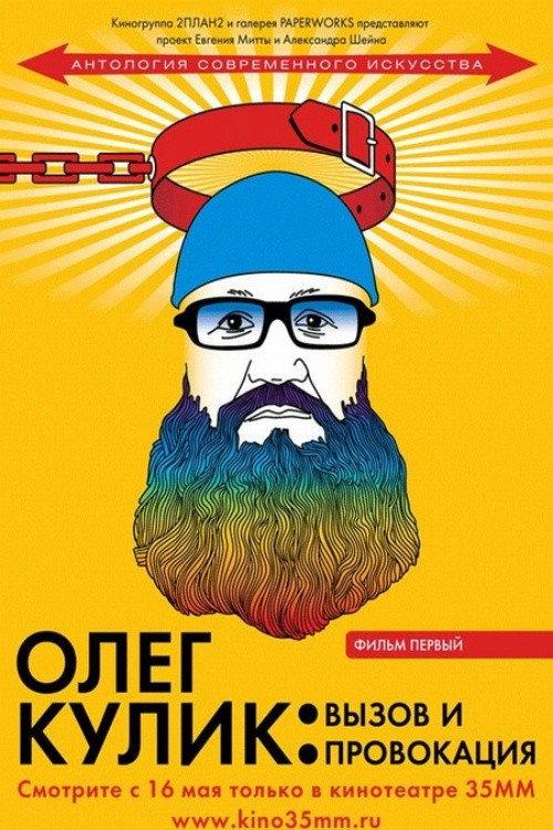Oleg Kulik. Challenge and Provocation 2008 official movie poster
