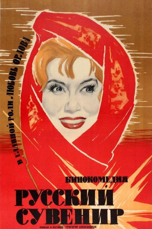 Russian Souvenir 1960 official movie poster