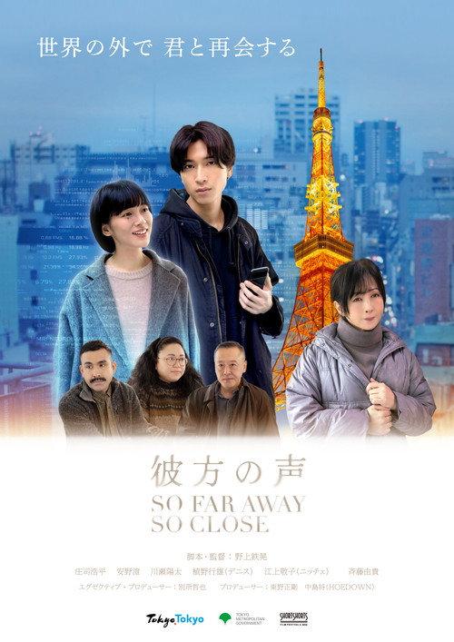 So Far Away, So Close 2026 official movie poster
