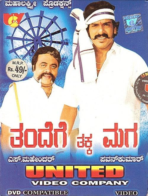 Thandege Thakka Maga 2006 official movie poster