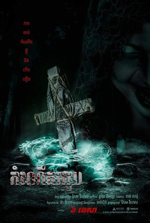The Ritual: Black Nun 2023 official movie poster