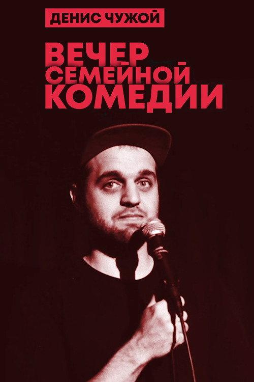 Denis Chuzhoy: Family Comedy Evening 2020 official movie poster