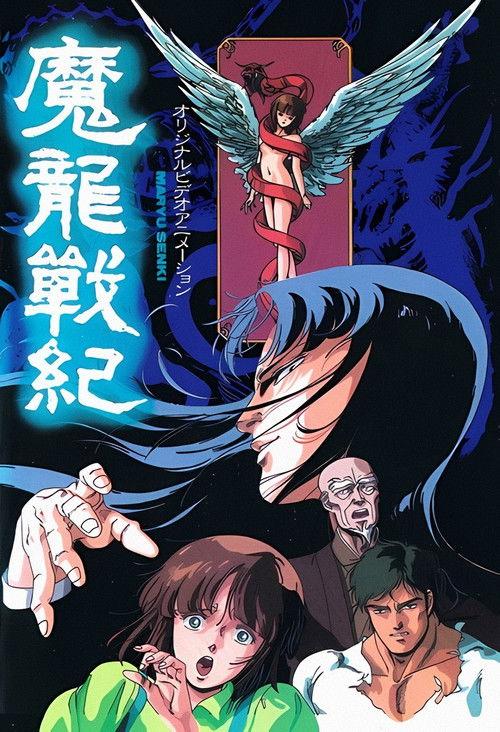 Maryuu Senki 1987 official movie poster