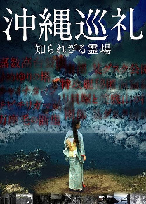 Okinawa Junrei: Shirarezaru Reijo 2015 official movie poster