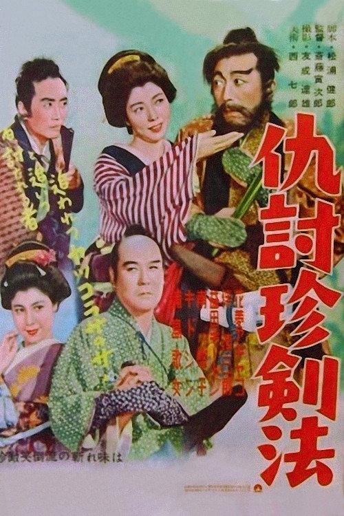 Unique Sword Technique for Revenge 1954 official movie poster