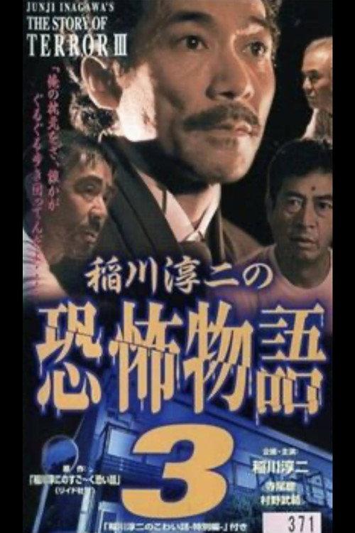 Junji Inagawa's the Story of Terror III 1998 official movie poster