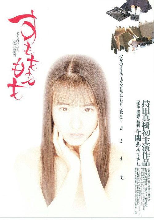 Sumomo mo momo 1995 official movie poster