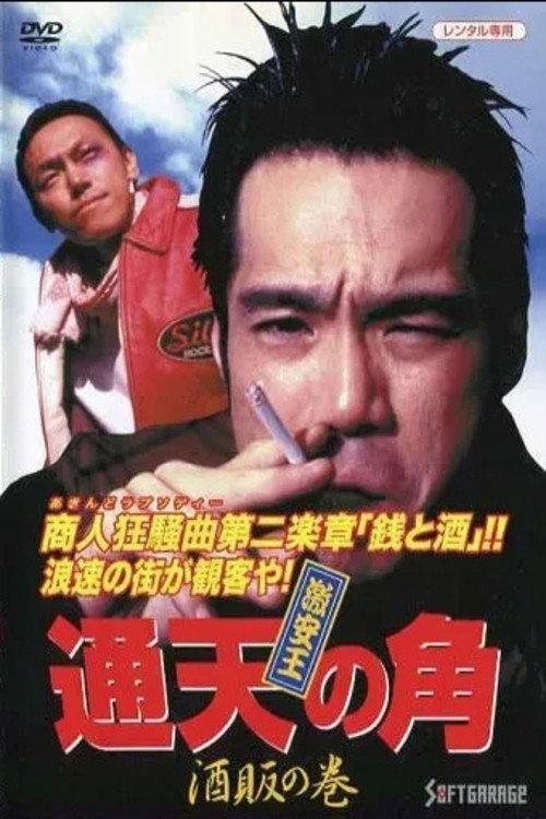 King of Bargain: The Heaven-Reaching Horn 2 - The Liquor Dealer's Scroll 1995 official movie poster