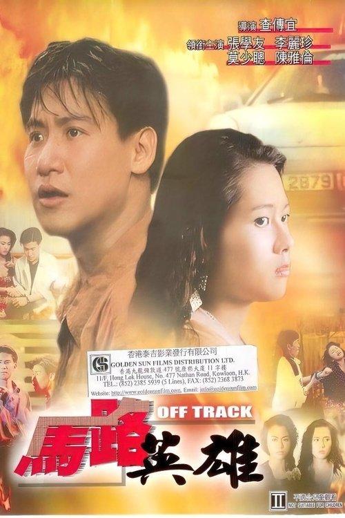Off Track 1991 official movie poster
