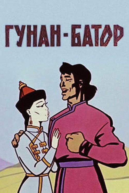 Gunan-Bator 1965 official movie poster