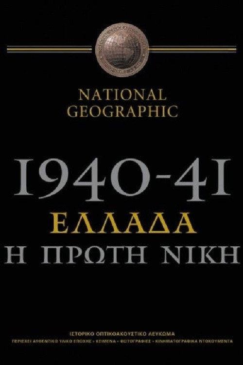 1940-41: Greece, the First Victory 2001 official movie poster