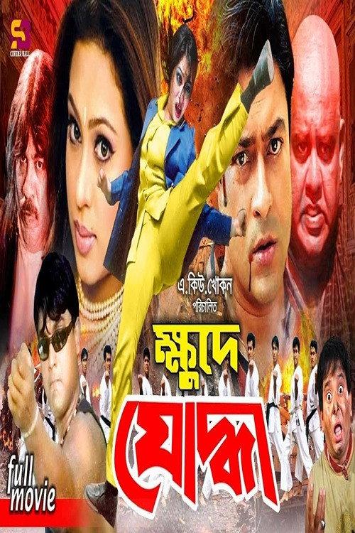 Khude Juddha 2006 official movie poster