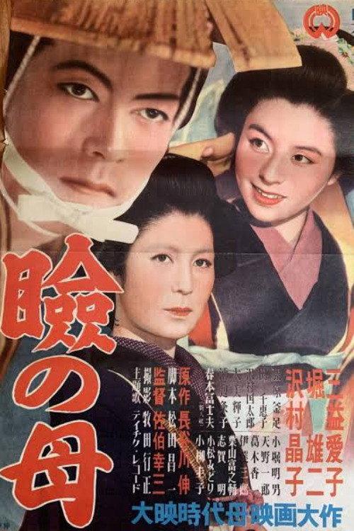 Mabuta no haha 1952 official movie poster