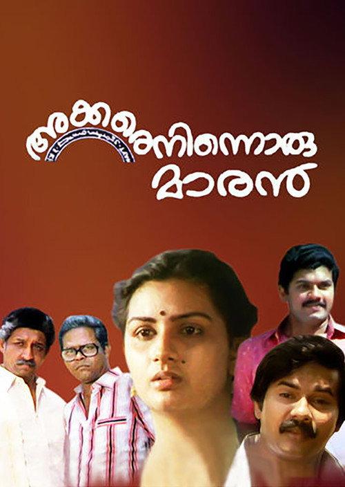 Akkare Ninnoru Maran 1985 official movie poster