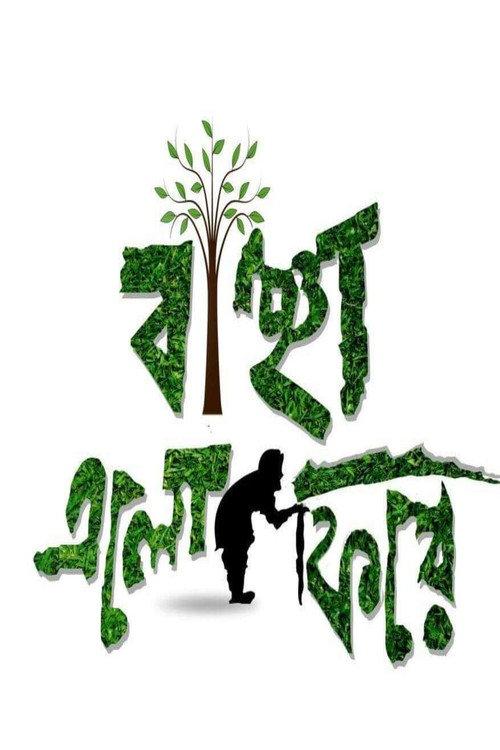 Bancha Elo Phire 2016 official movie poster