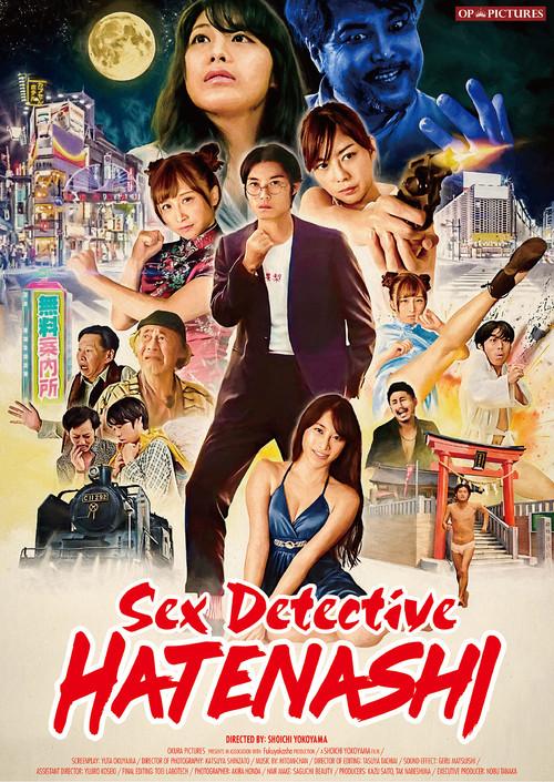 Sex Detective Hatenashi 2018 official movie poster