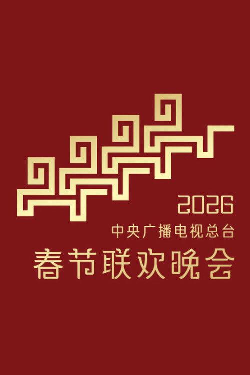CMG 2026 Spring Festival Gala 2026 official movie poster