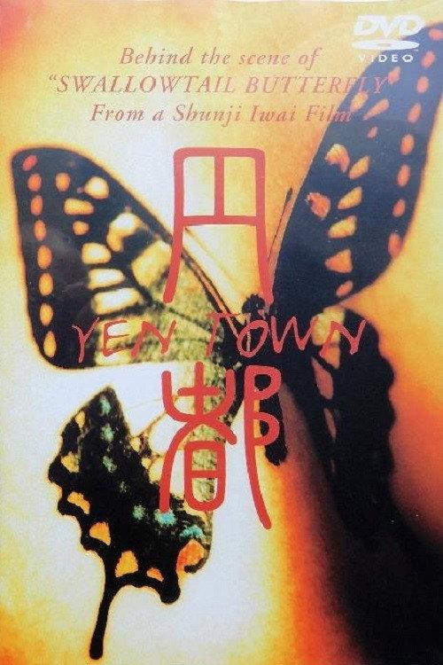 円都 YEN TOWN 1996 official movie poster