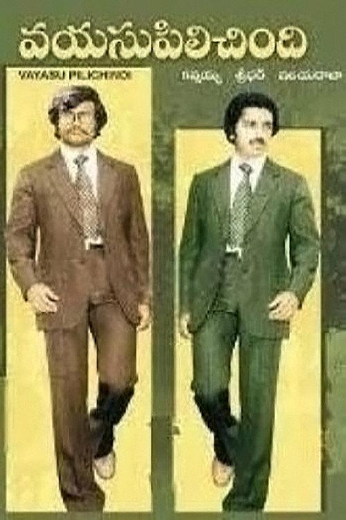 Vayasu Pilichindi 1978 official movie poster
