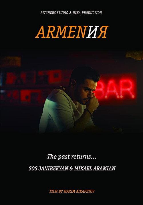 Armen and Me 2018 official movie poster