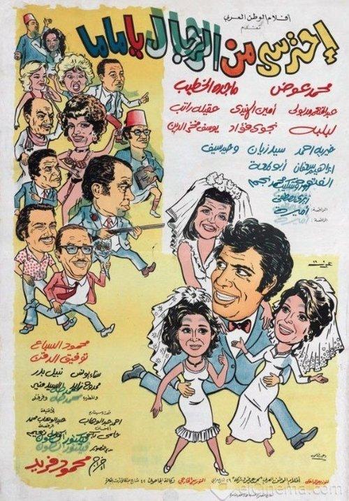 Ehtaressy Min El Regal ya Mama 1975 official movie poster