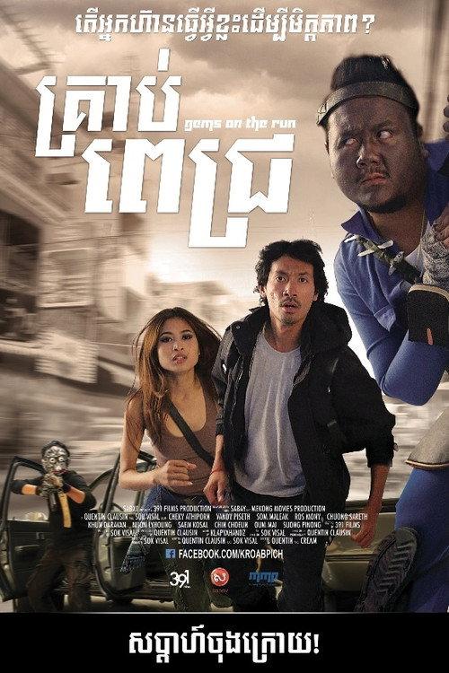 Gems on The Run 2013 official movie poster