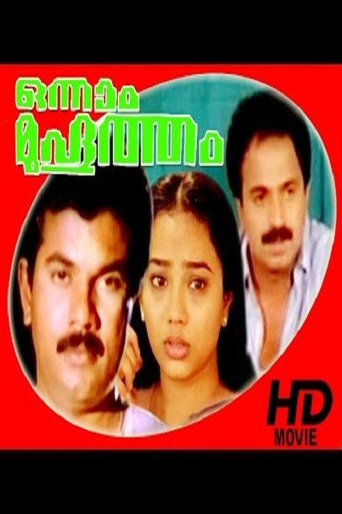 Onnaam Muhurtham 1991 official movie poster