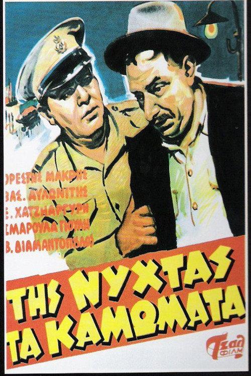 At Night The Entanglements 1957 official movie poster