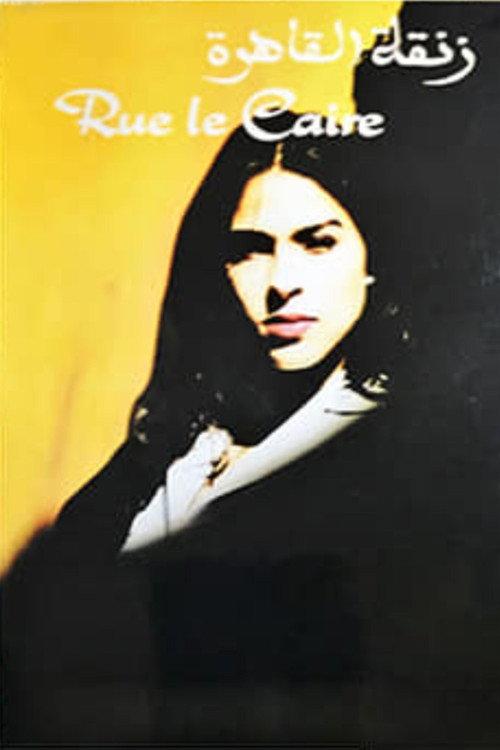 Rue le caire 1994 official movie poster