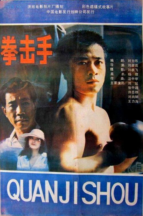Quan ji shou 1988 official movie poster