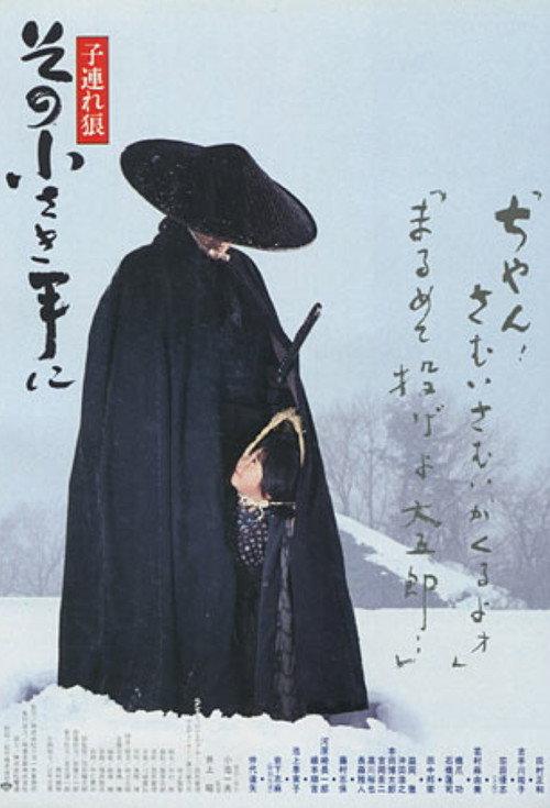 Lone Wolf and Cub: The Final Conflict 1993 official movie poster