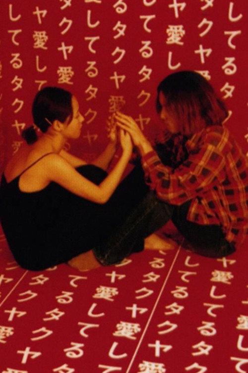 Short Cut Lovers 1996 official movie poster