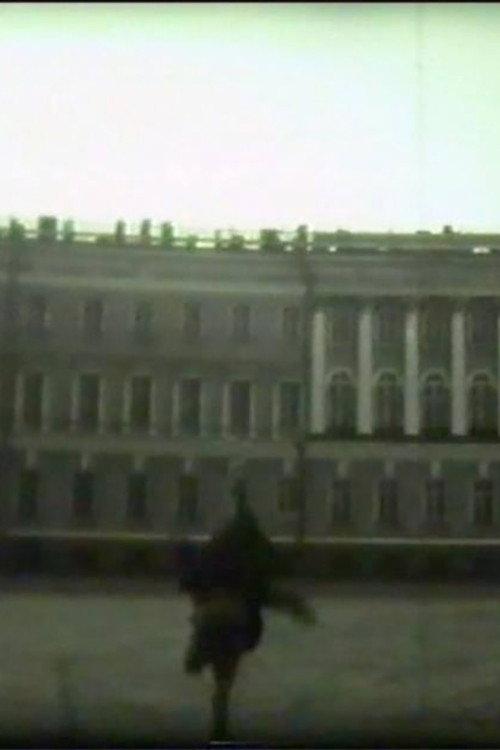The End of St. Petersburg, or New Icarus 1992 official movie poster