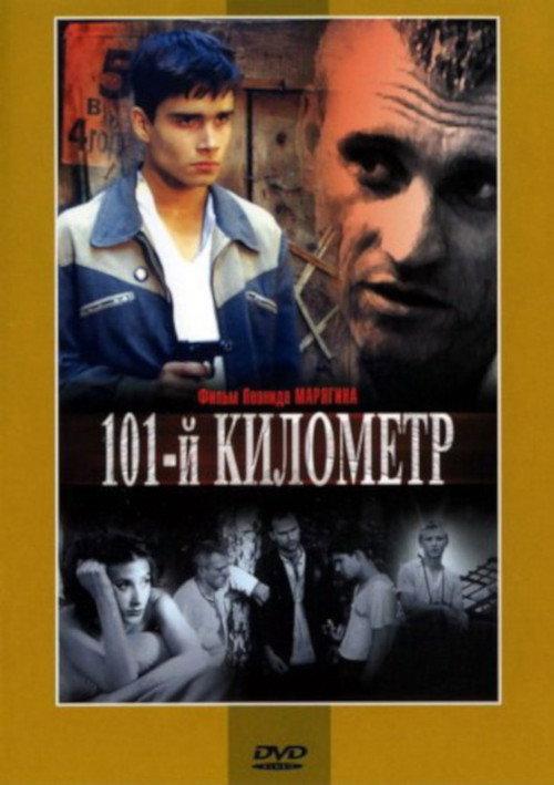 101st Kilometer 2001 official movie poster