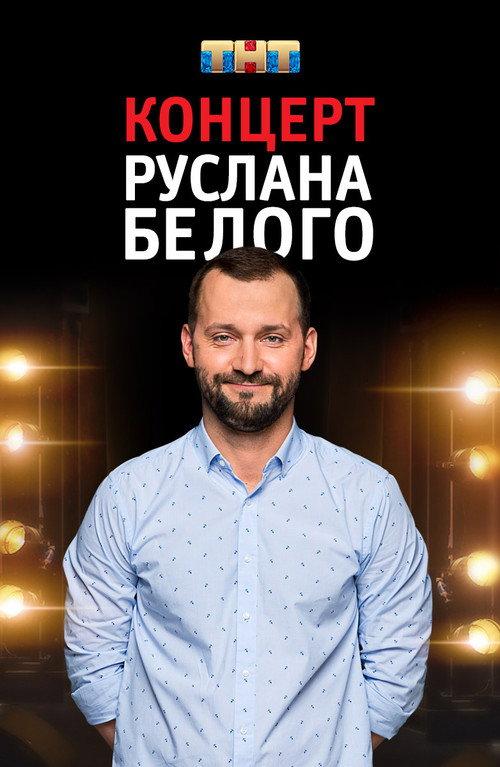 Ruslan Belyy: Stand-Up Comedian 2016 official movie poster