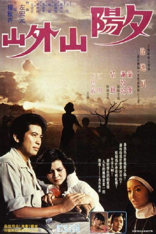True Love in the Sunset 1978 official movie poster