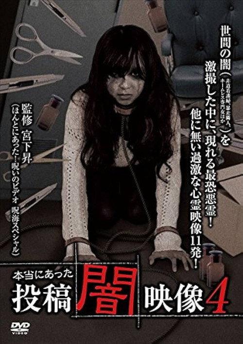Honto ni Atta: Toko Yami Eizo 4 2013 official movie poster