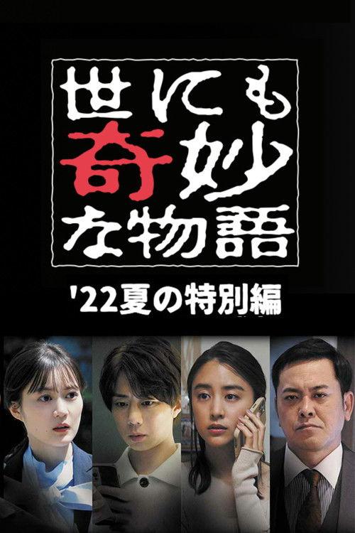 Tales of the Bizarre: 2022 Summer Special 2022 official movie poster