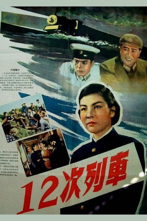 Train 12 1960 official movie poster