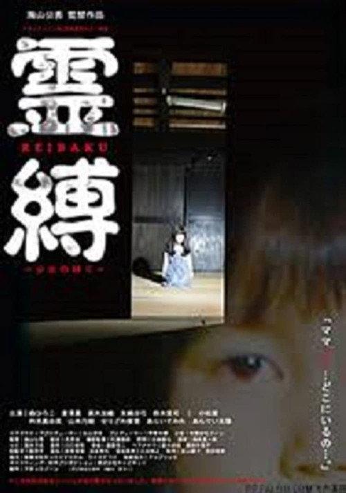 Reibaku 2006 official movie poster