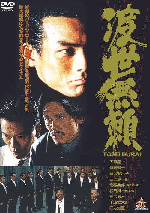 Tosei Burai 1995 official movie poster