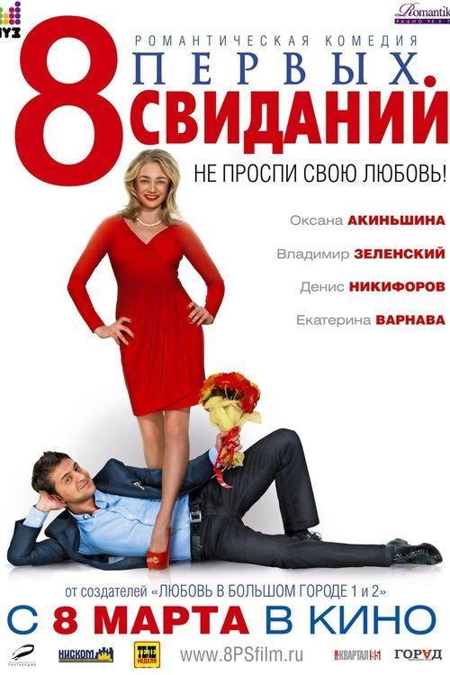 8 First Dates 2012 official movie poster