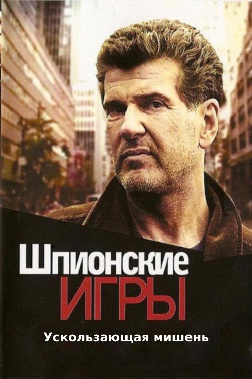 Spy Games: Elusive Target 2008 official movie poster